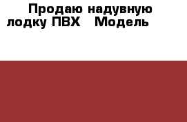 Продаю надувную лодку ПВХ › Модель ­ Nordik 330 › Цена ­ 32 000 - Ярославская обл., Ярославль г. Водная техника » Надувные лодки   . Ярославская обл.,Ярославль г.